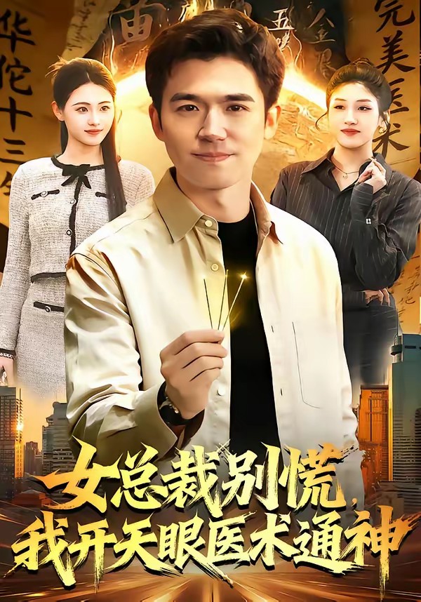 女總裁別慌，我開天眼醫(yī)術(shù)通神(全集)