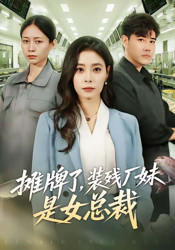 攤牌了，裝殘廠妹是女總裁(全集)