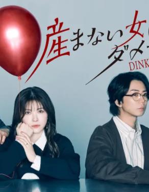 不生孩子的女人不可以嗎？DINKs的十月懷胎