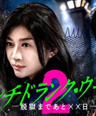 Punch-DrunkWoman-離越獄還有××天-第二季