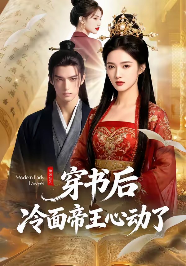 穿書后，冷面帝王心動(dòng)了(全集)