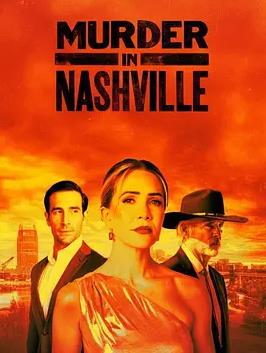 納什維爾謀殺案