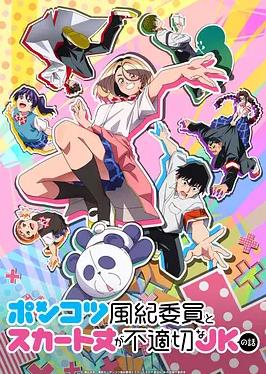 廢柴風紀委員與裙子長度不合規(guī)的JK的故事