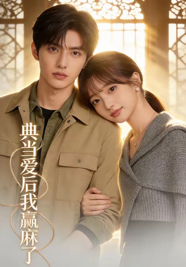 典當(dāng)愛(ài)后我贏麻了(全集)