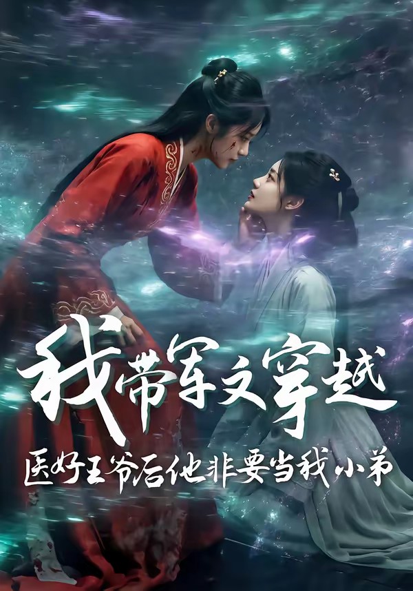 我?guī)к娢拇┰结t(yī)好王爺后他非要當(dāng)我小弟(全集)