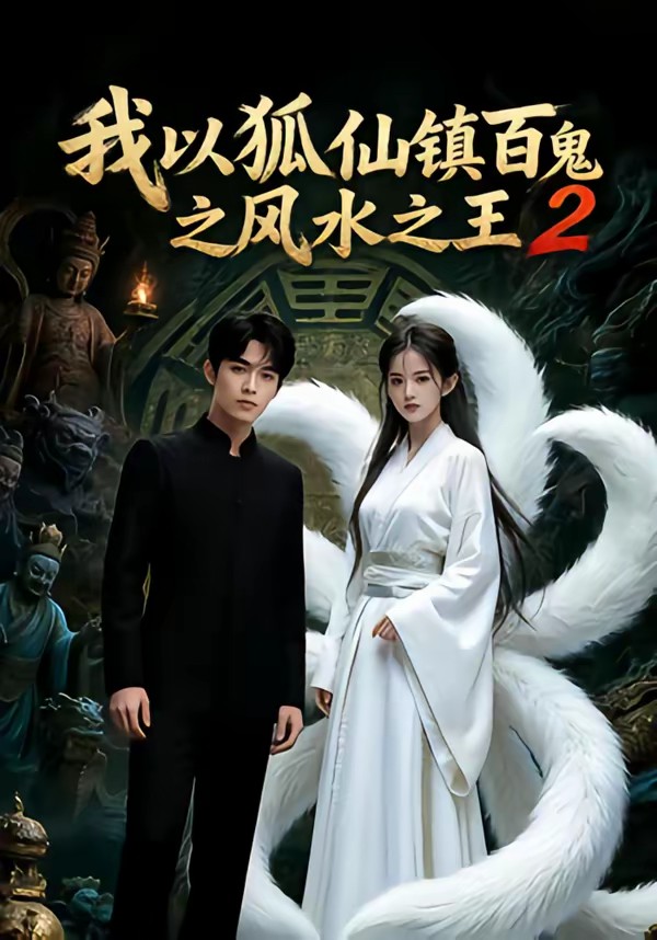 我以狐仙鎮(zhèn)百鬼之風水之王2(全集)