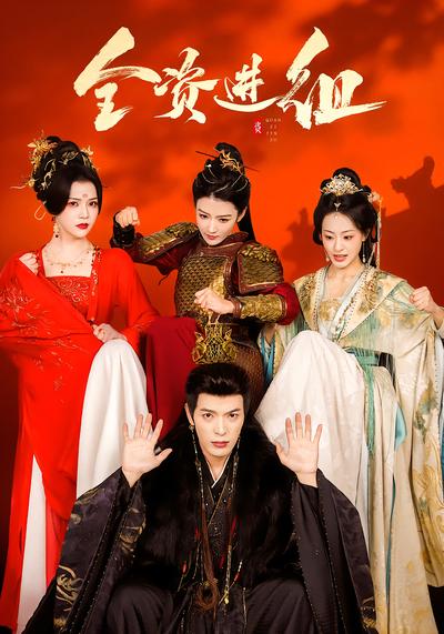 全資進(jìn)組(全集)