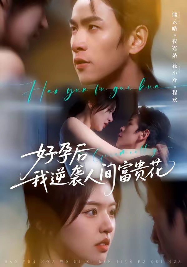 好孕后我逆襲人間富貴花(全集)