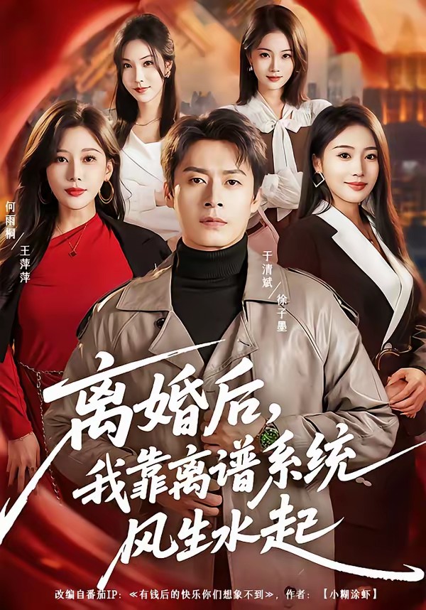 離婚后，我靠離譜系統(tǒng)風(fēng)生水起(全集)