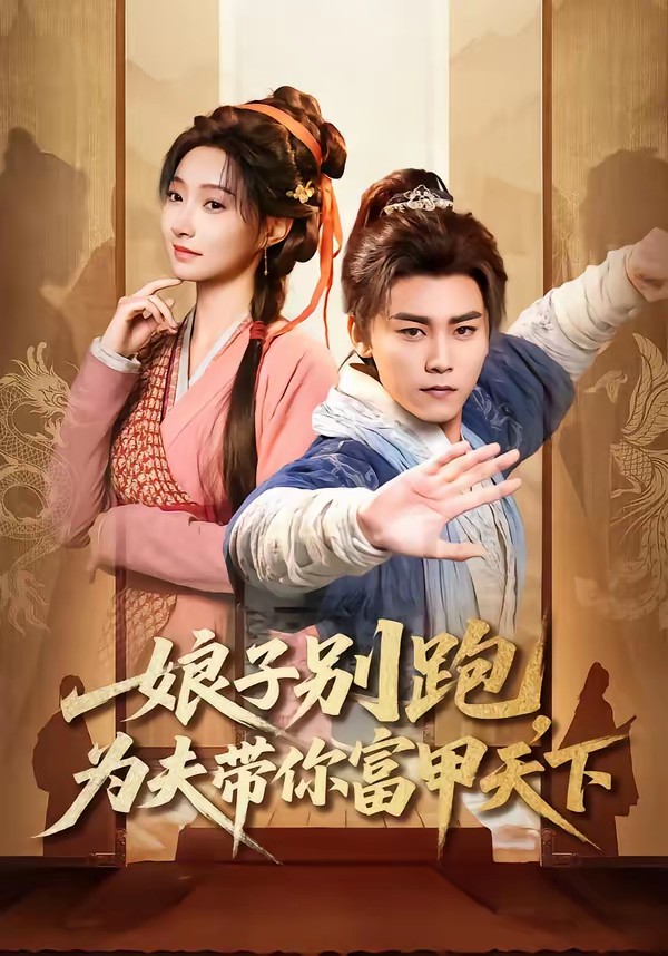 娘子別跑，為夫帶你富甲天下(全集)