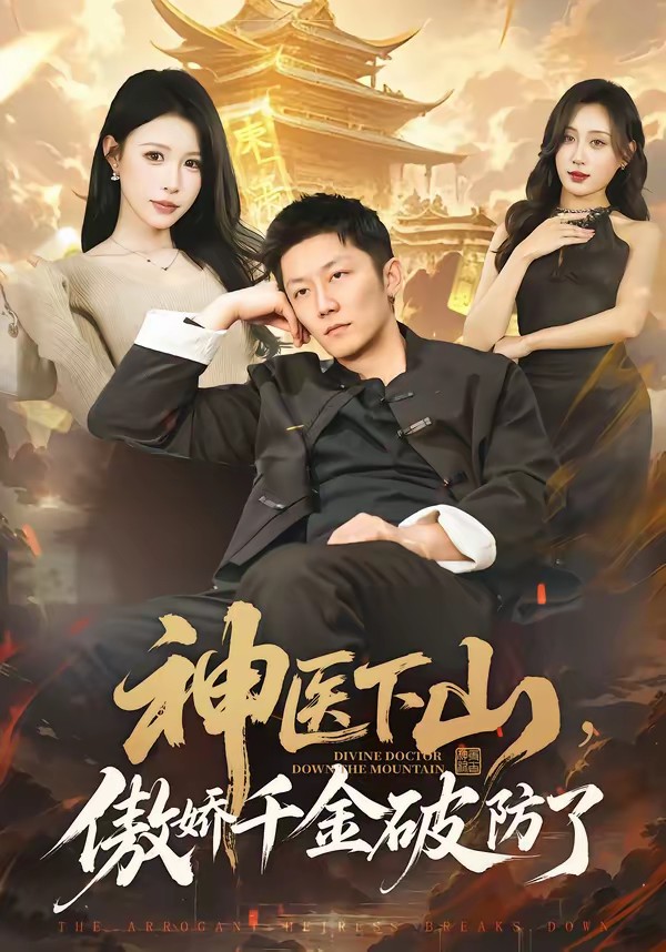 神醫(yī)下山，傲嬌千金破防了(全集)