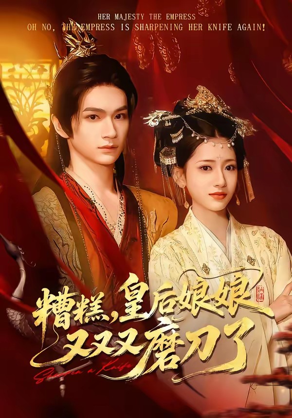 糟糕，皇后娘娘又又又磨刀了(全集)