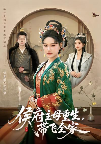侯府主母重生，帶飛全家(全集)