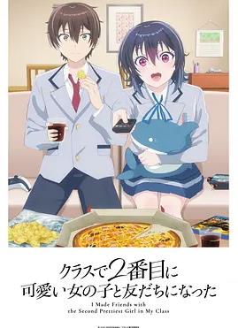 和班上第二可愛(ài)的女孩子成為了朋友