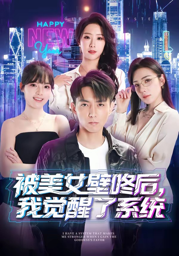 被美女壁咚后，我覺醒了系統(tǒng)(全集)