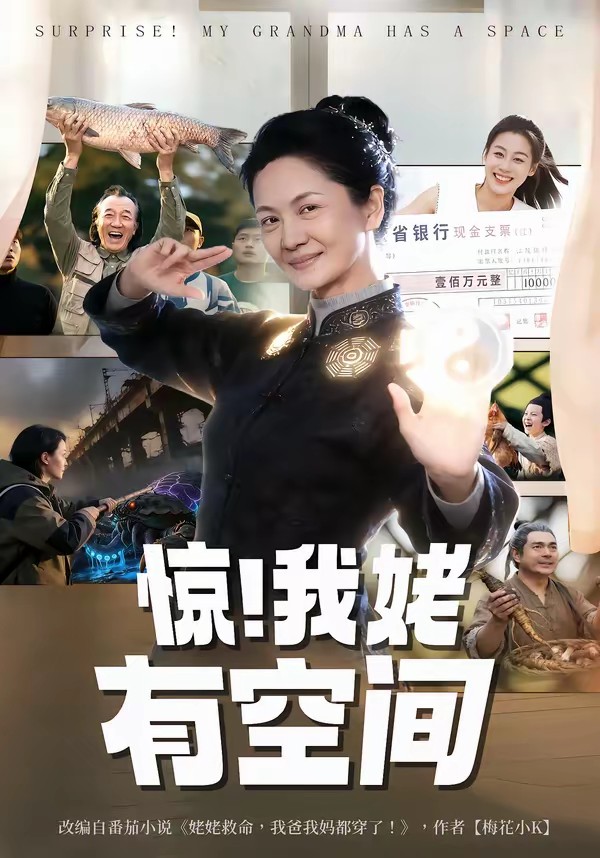 驚！我姥有空間(全集)