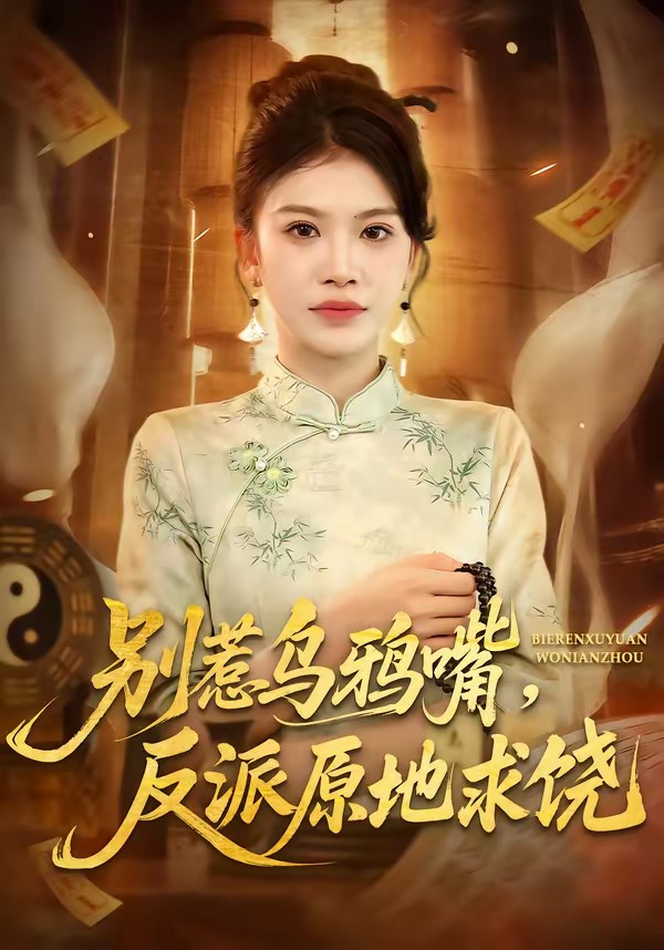 別惹烏鴉嘴，反派原地求饒(全集)