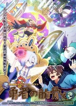 女神“異世界轉(zhuǎn)生想成為什么”我“勇者的肋骨”