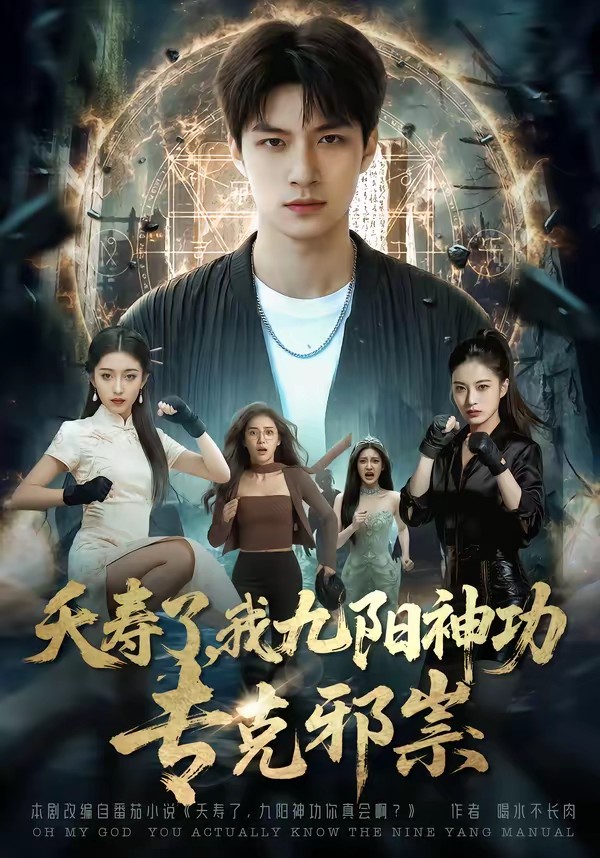 夭壽了我九陽神功?？诵八?全集)