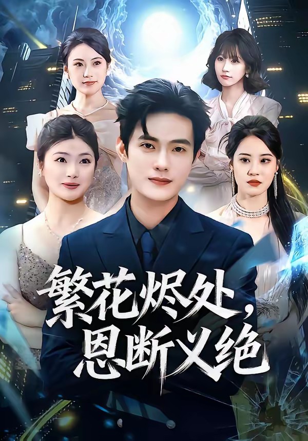 繁花燼處，恩斷義絕(全集)