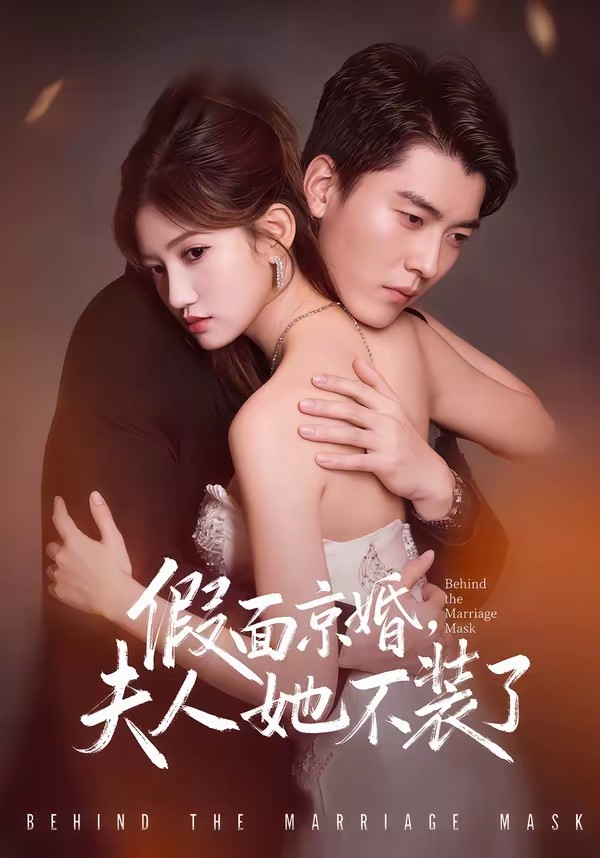 假面京婚，夫人她不裝了(全集)