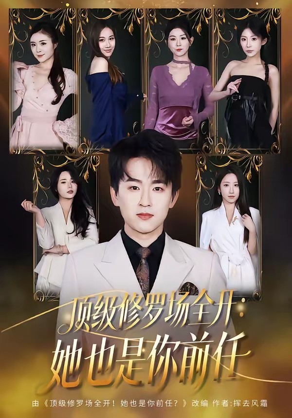 頂級(jí)修羅場(chǎng)全開(kāi)：她也是你前任(全集)