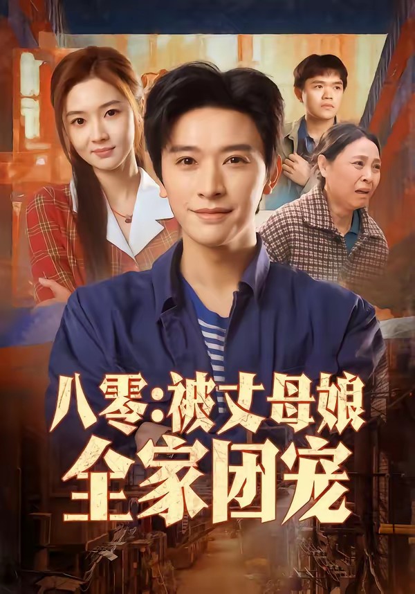 八零：被丈母娘全家團寵(全集)