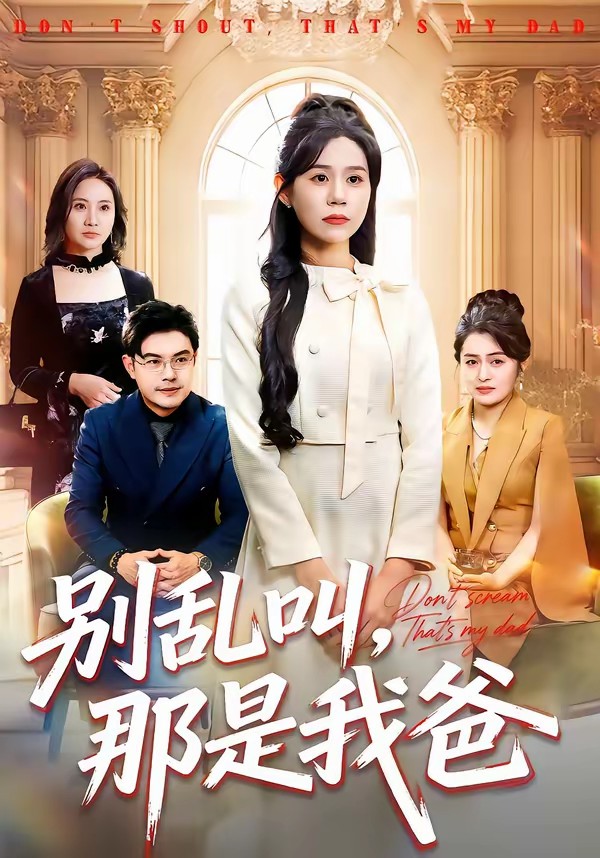 別亂叫，那是我爸(全集)