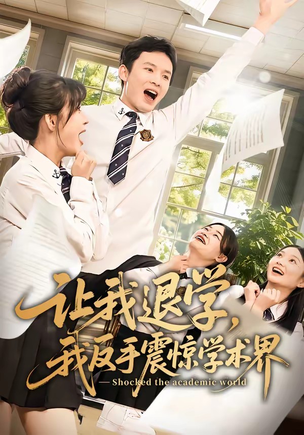 讓我退學，我反手震驚學術(shù)界(全集)