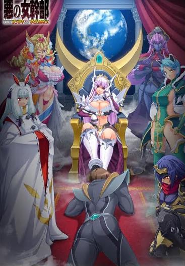 惡之女干部(全集)