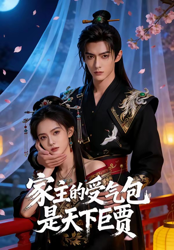 家主的受氣包是天下巨賈(全集)