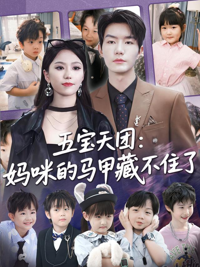 五寶天團(tuán)：媽咪的馬甲藏不住了(全集)