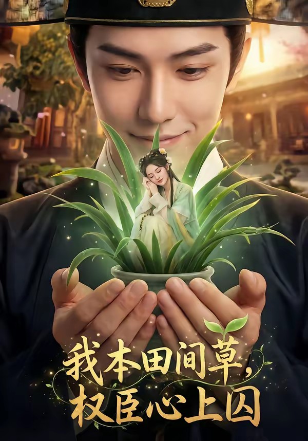 我本田間草，權(quán)臣心上囚(全集)