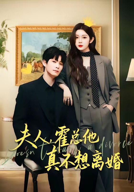 夫人，霍總他真不想離婚(全集)