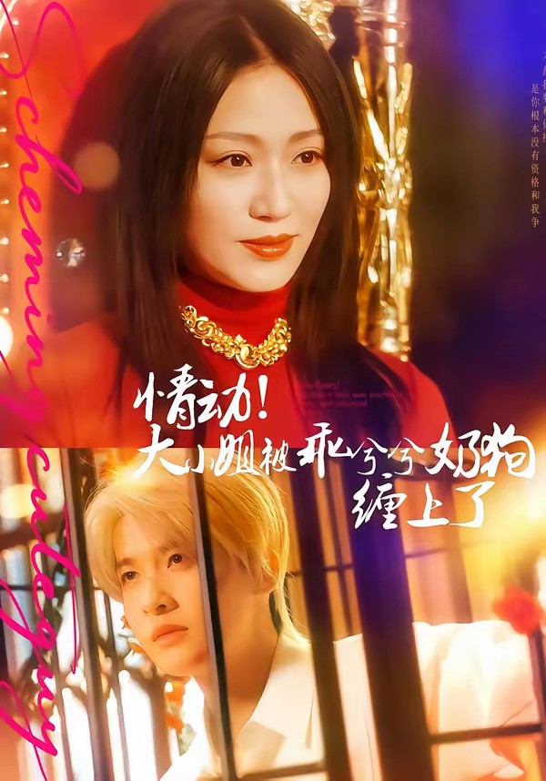 情動(dòng)！大小姐被乖兮兮奶狗纏上了(全集)