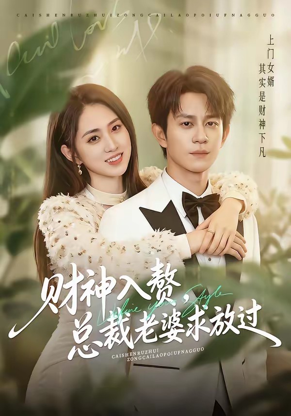 財(cái)神入贅，總裁老婆求放過(全集)