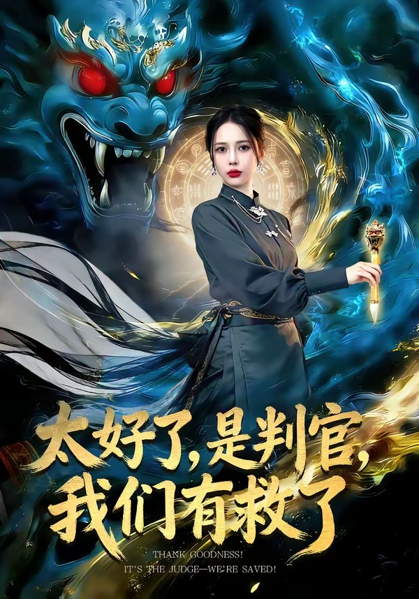 太好了，是判官，我們有救了(全集)
