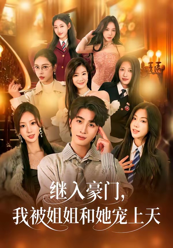 繼入豪門，我被姐姐和她寵上天(全集)