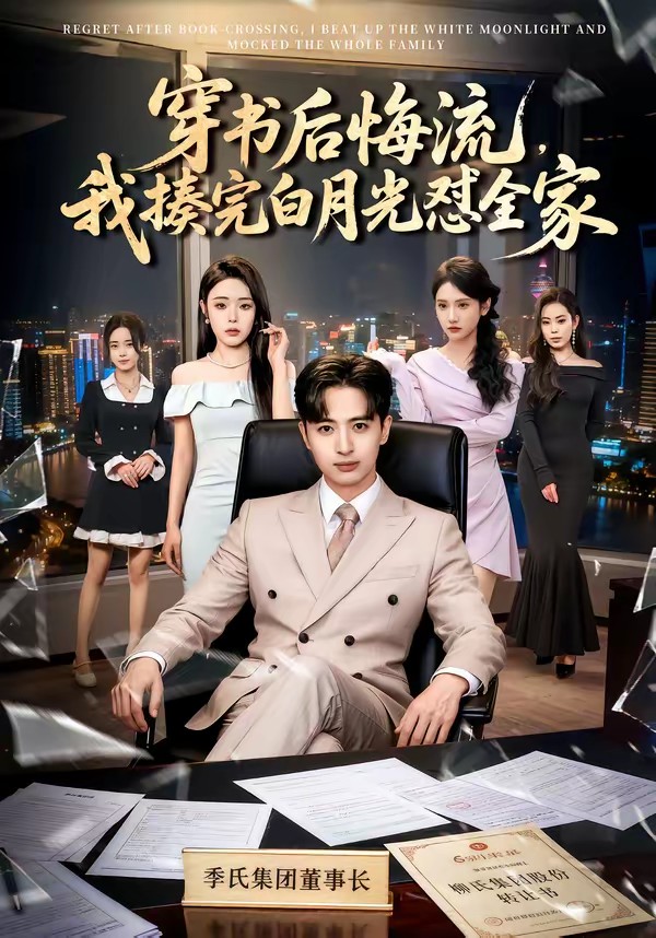 穿書(shū)后悔流，我揍完白月光懟全家(全集)