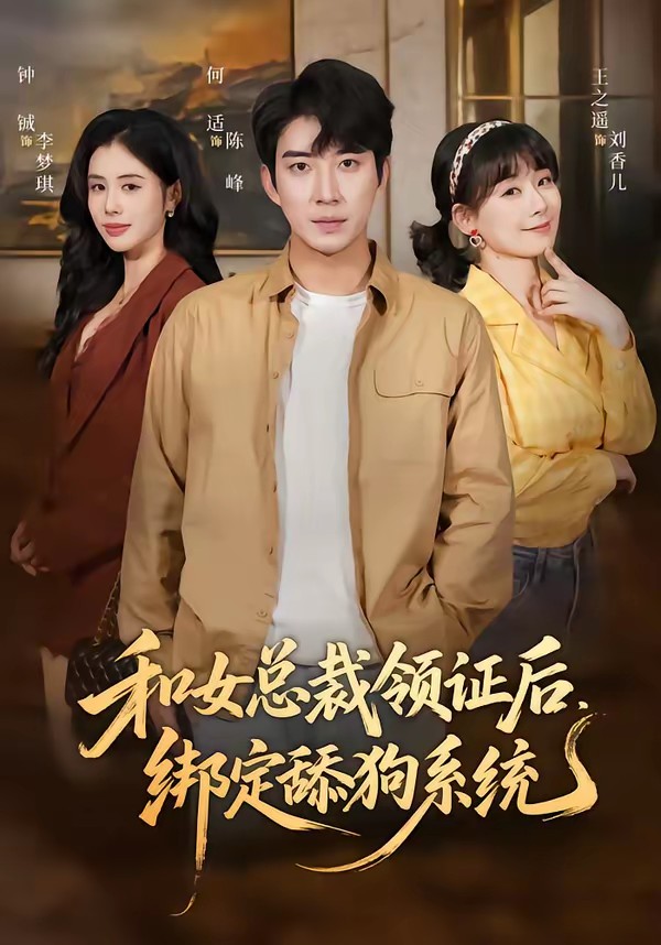 和女總裁領證后，綁定舔狗系統(tǒng)(全集)
