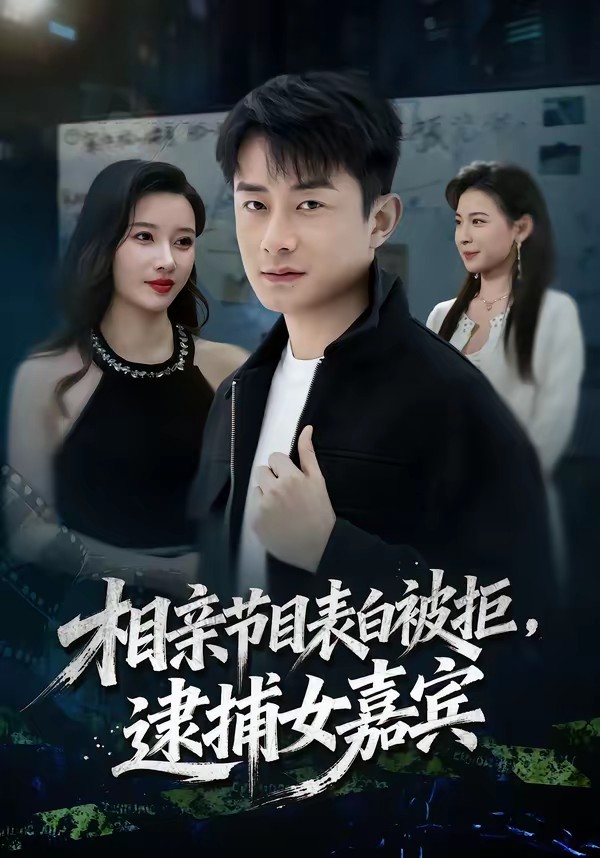 相親節(jié)目表白被拒，逮捕女嘉賓(全集)