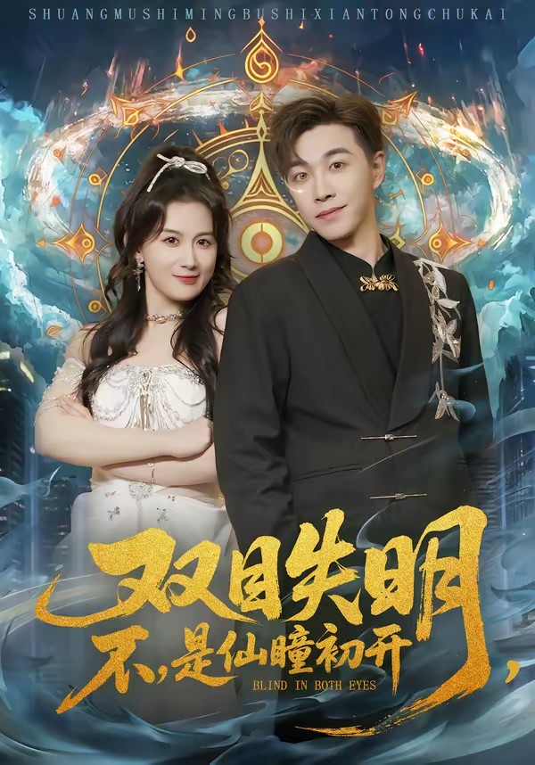 雙目失明，不，是仙瞳初開(全集)