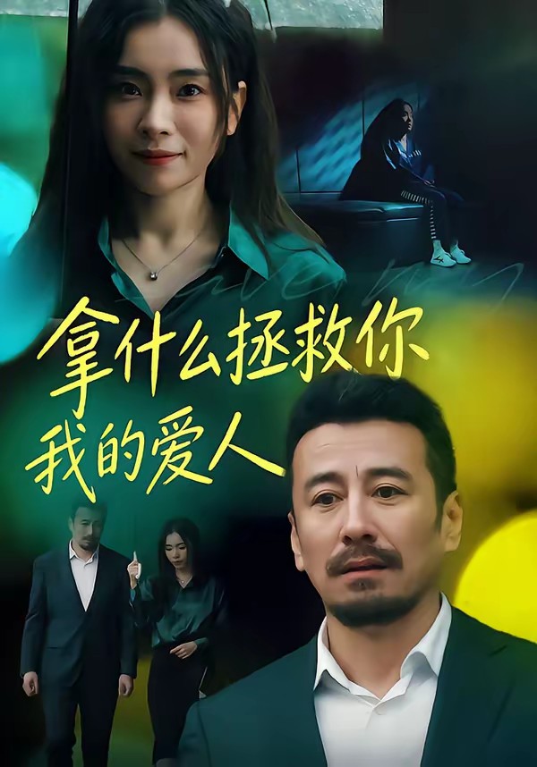 拿什么拯救你，我的愛(ài)人(全集)