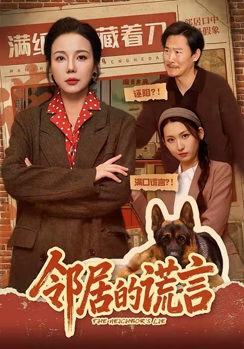 鄰居的謊言(全集)