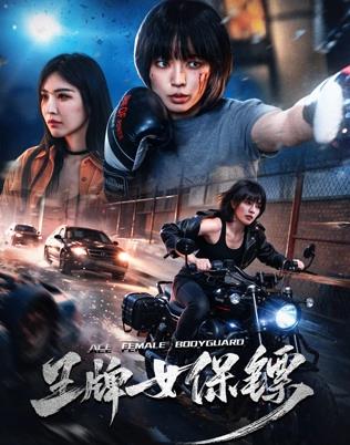 王牌女保鏢