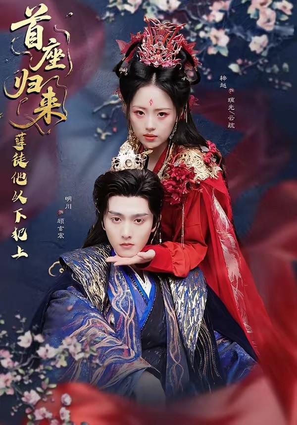 首座歸來，孽徒他以下犯上(全集)