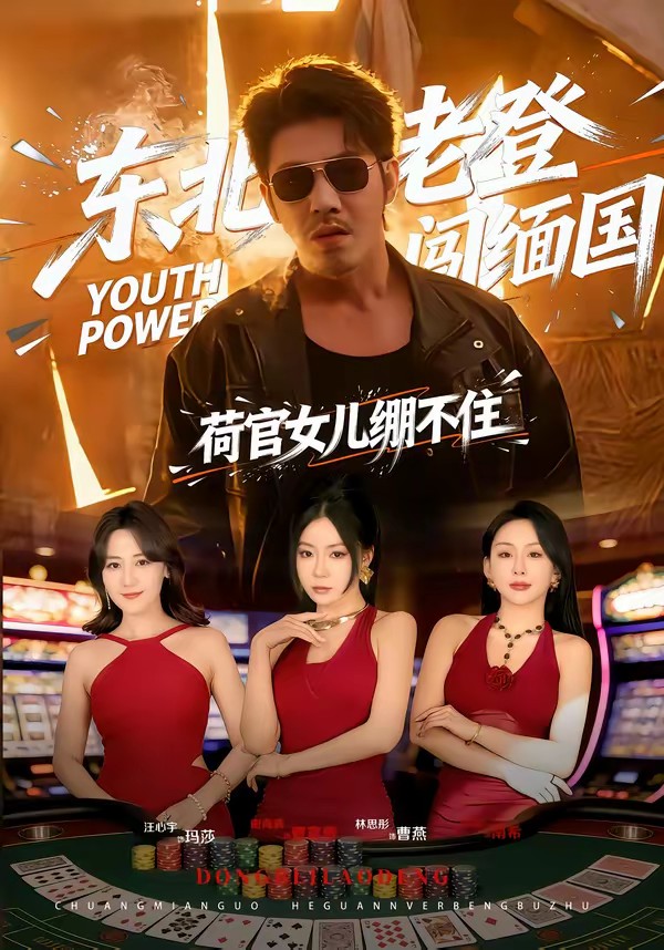 東北老登闖緬國，荷官女兒繃不住(全集)