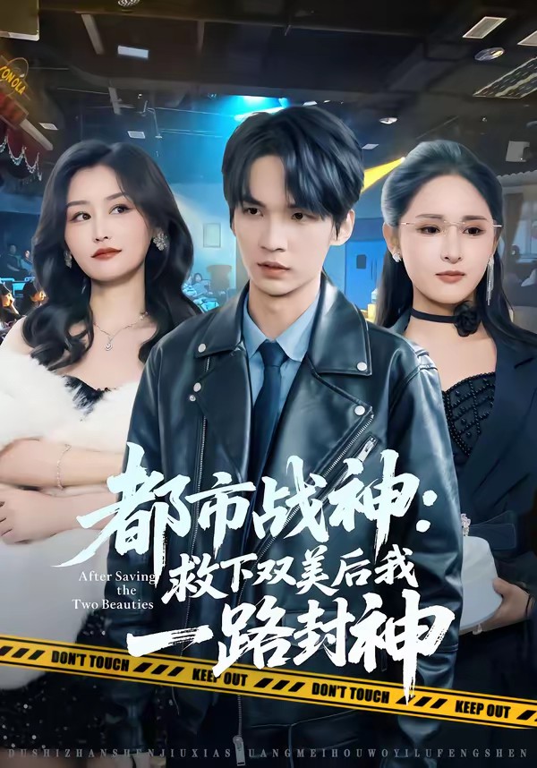 都市戰(zhàn)神：救下雙美后我一路封神(全集)