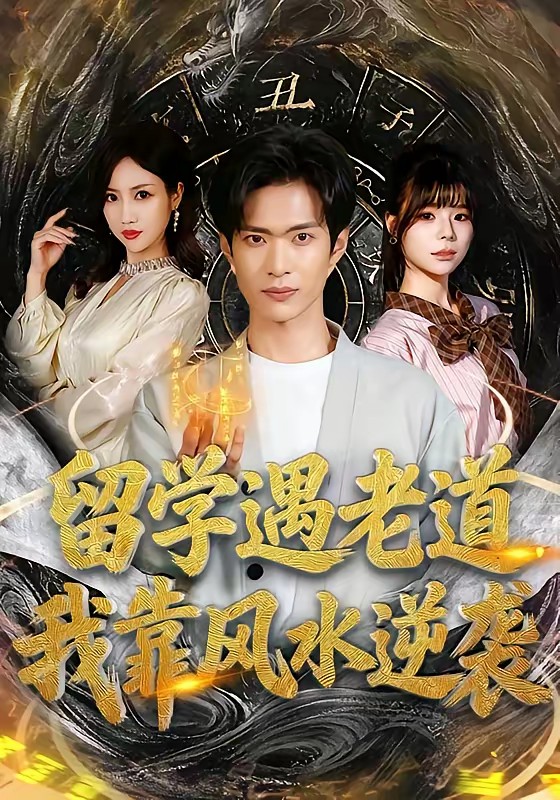 留學(xué)遇老道，我靠風(fēng)水逆襲(全集)