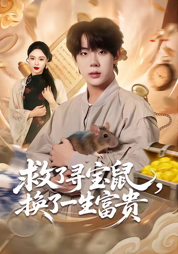 救了尋寶鼠，換了一生富貴(全集)